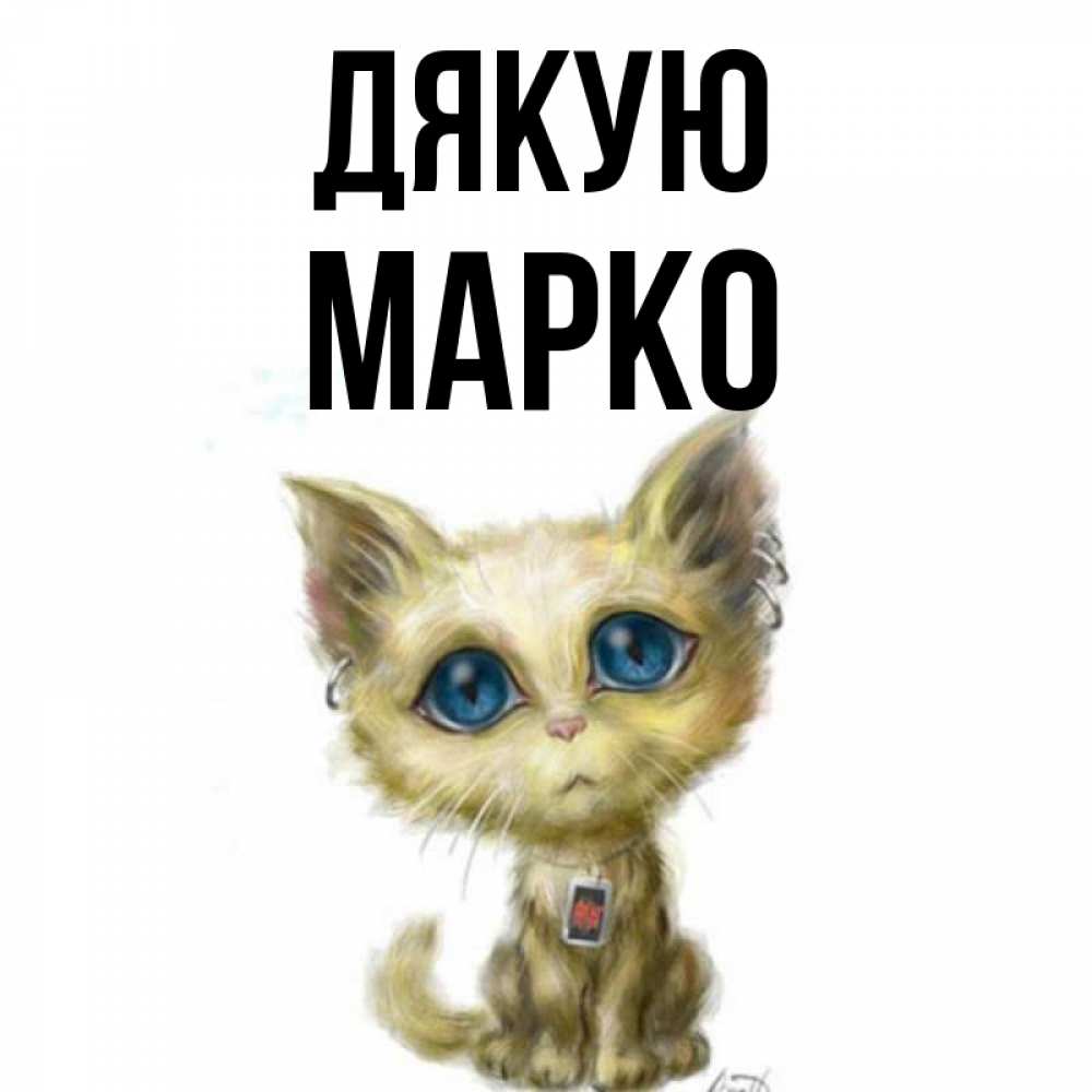 Открытка на каждый день з підписом, Марко Дякую рисованный кот благодарит вас Прикольна листівка з побажанням онлайн скачати безкоштовно 