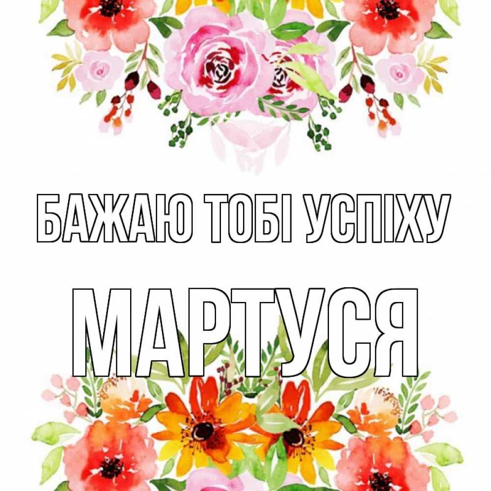 Открытка на каждый день з підписом, Мартуся Бажаю тобі успіху открытка с цветами акварелью Прикольна листівка з побажанням онлайн скачати безкоштовно 