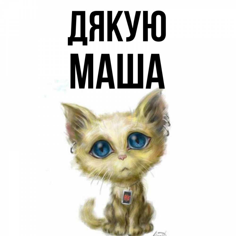 Открытка на каждый день з підписом, Маша Дякую рисованный кот благодарит вас Прикольна листівка з побажанням онлайн скачати безкоштовно 