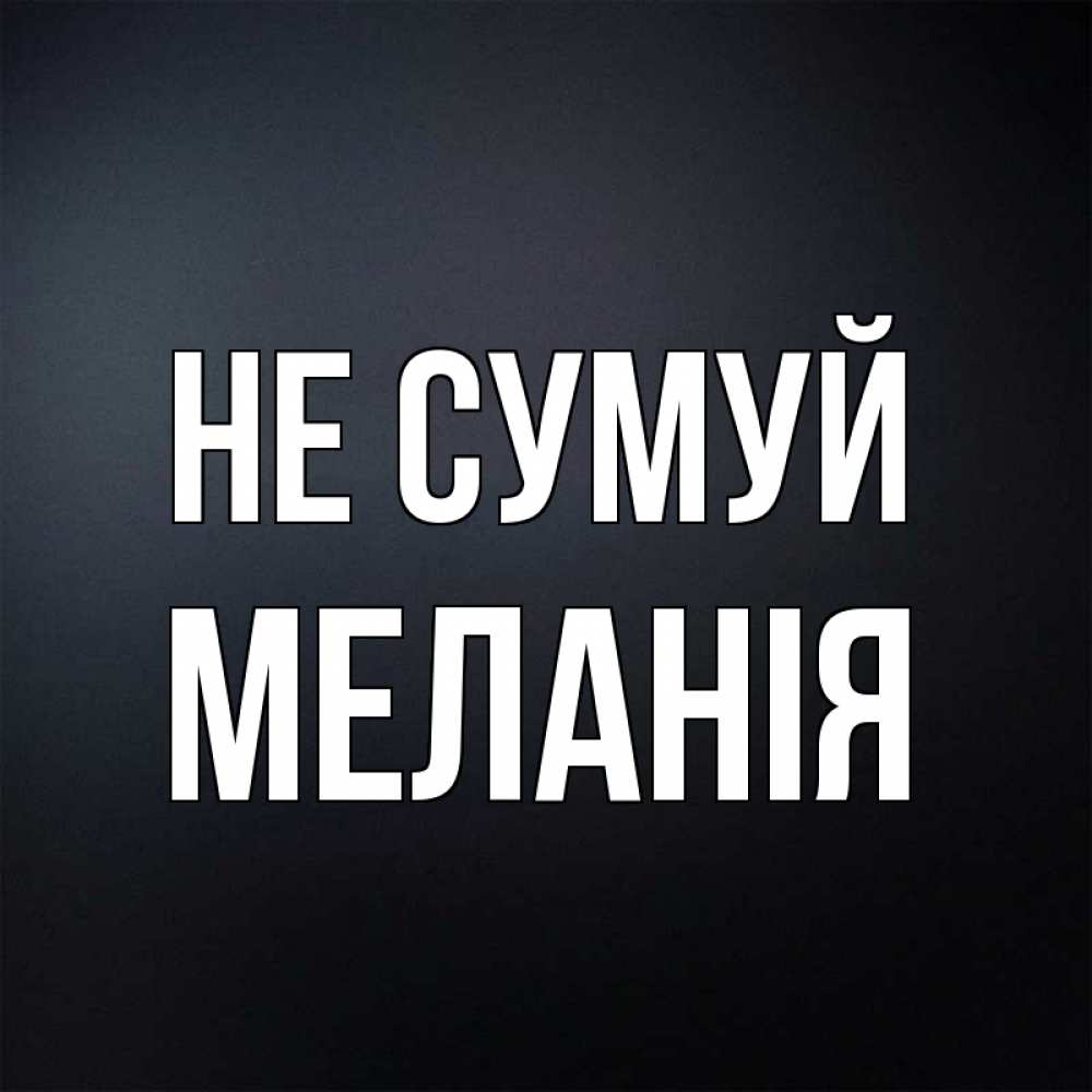 Открытка на каждый день з підписом, Меланія Не сумуй Градиент серый Прикольна листівка з побажанням онлайн скачати безкоштовно 