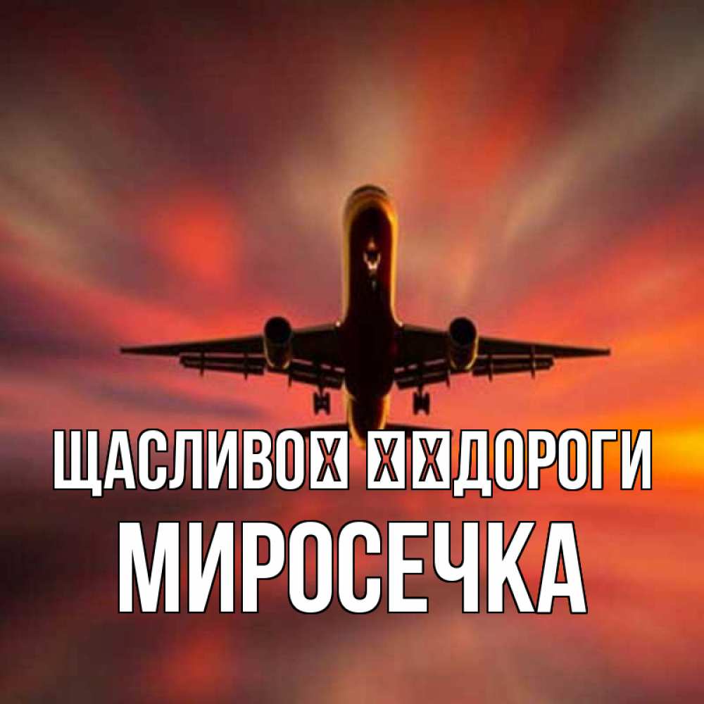 Открытка на каждый день з підписом, Миросечка Щасливої ​​дороги самолет набирает высоту Прикольна листівка з побажанням онлайн скачати безкоштовно 