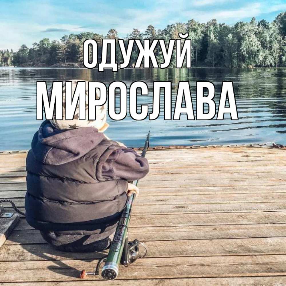Открытка на каждый день з підписом, Мирослава Одужуй рыбалка Прикольна листівка з побажанням онлайн скачати безкоштовно 