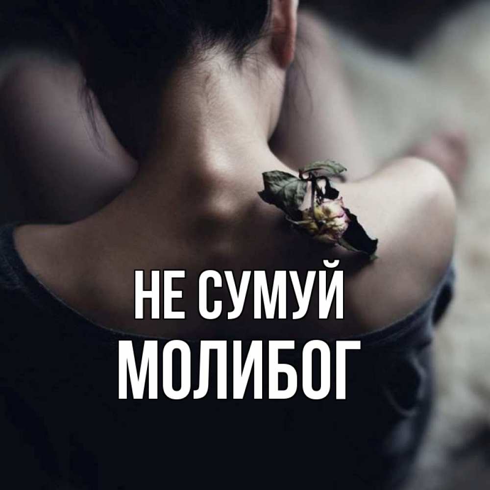 Открытка на каждый день з підписом, Молибог Не сумуй девушка со спины Прикольна листівка з побажанням онлайн скачати безкоштовно 