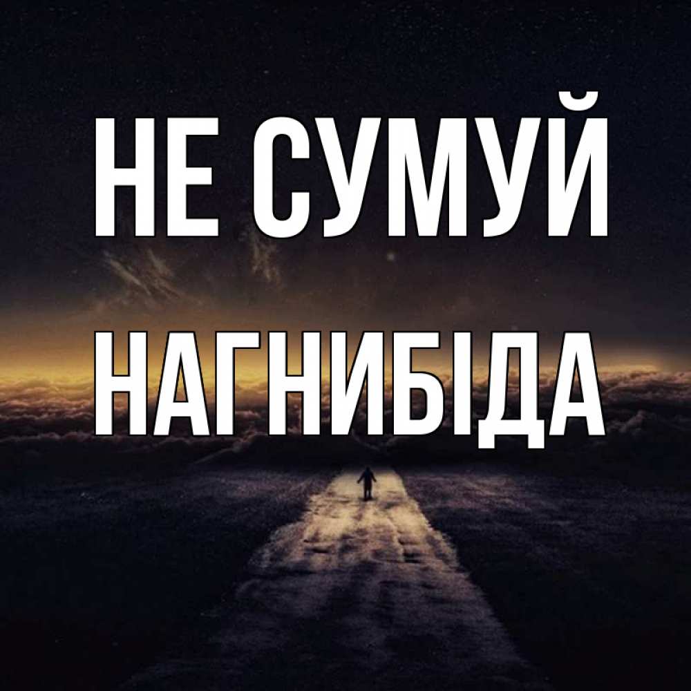 Открытка на каждый день з підписом, Нагнибіда Не сумуй дорога в никуда Прикольна листівка з побажанням онлайн скачати безкоштовно 
