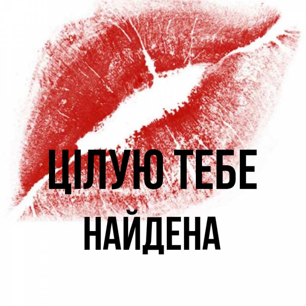Открытка на каждый день з підписом, Найдена Цілую тебе открытка с пожеланием поцелуя Прикольна листівка з побажанням онлайн скачати безкоштовно 