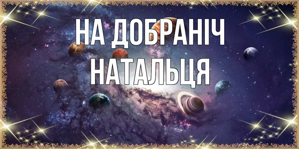 Открытка на каждый день з підписом, Натальця На добраніч желаем хорошей ночи Прикольна листівка з побажанням онлайн скачати безкоштовно 