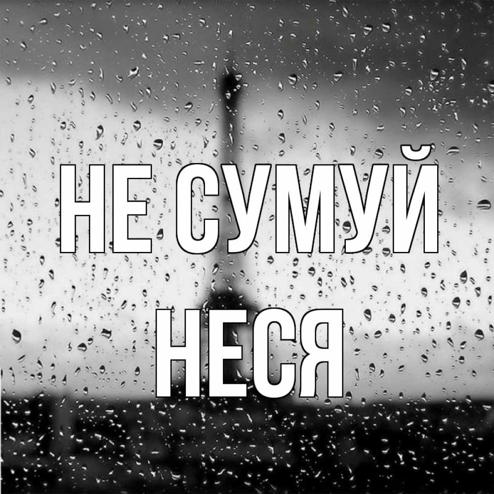 Открытка на каждый день з підписом, Неся Не сумуй Париж и Эйфелева башня Прикольна листівка з побажанням онлайн скачати безкоштовно 