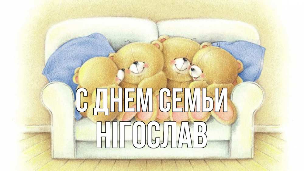 Открытка на каждый день з підписом, Нігослав С днем семьи с днем семьи Прикольна листівка з побажанням онлайн скачати безкоштовно 