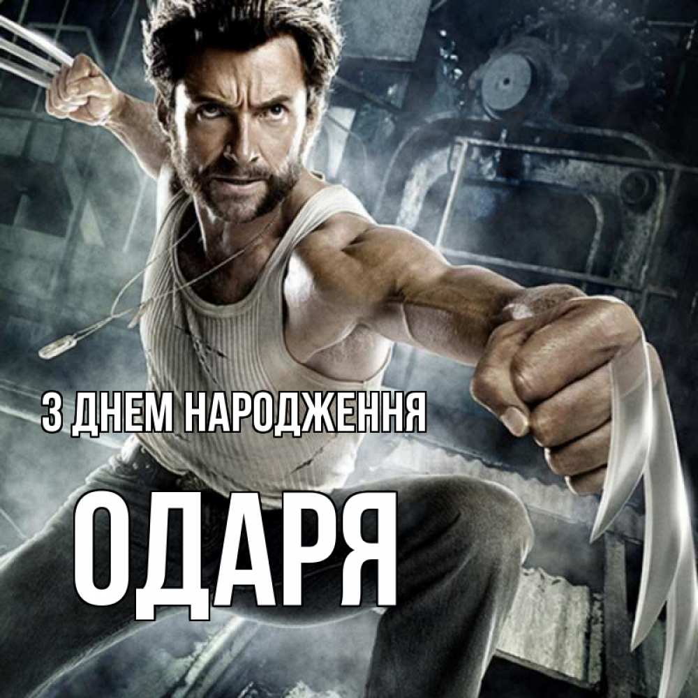 Открытка на каждый день з підписом, Одаря З Днем народження супергерой в ярости Прикольна листівка з побажанням онлайн скачати безкоштовно 
