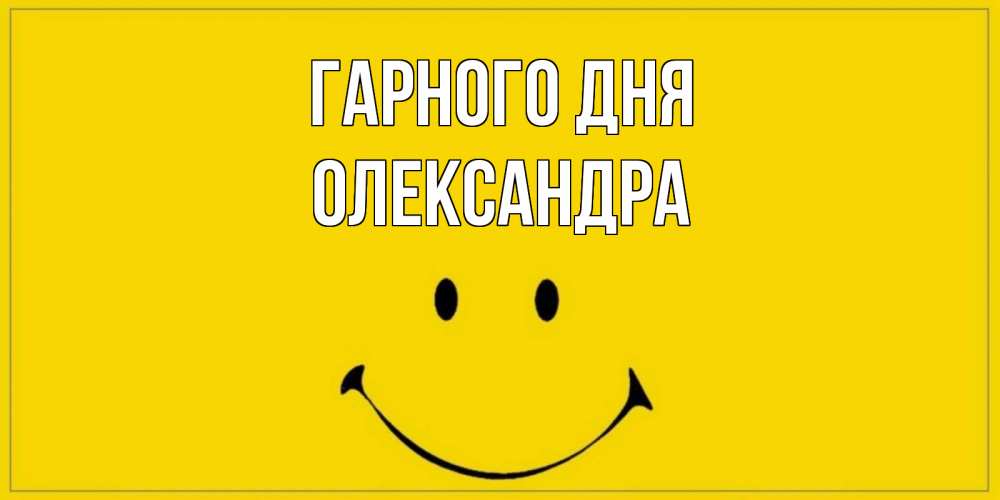 Открытка на каждый день з підписом, Олександра Гарного дня улыбка Прикольна листівка з побажанням онлайн скачати безкоштовно 