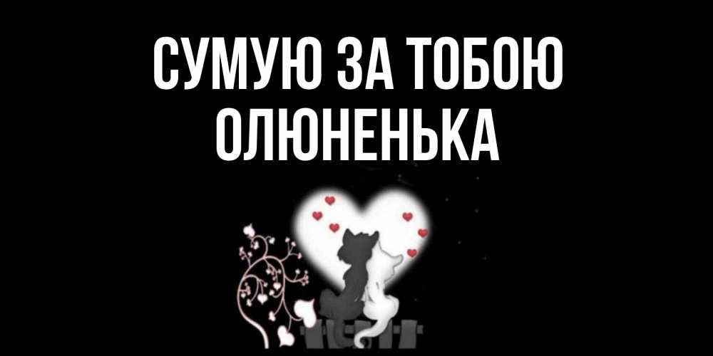 Открытка на каждый день з підписом, Олюненька Сумую за тобою коты Прикольна листівка з побажанням онлайн скачати безкоштовно 