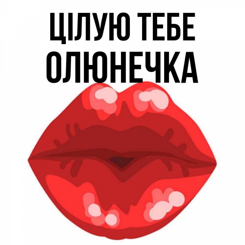 Открытка на каждый день з підписом, Олюнечка Цілую тебе отправить открытку с поцелуем бесплатно и скачать для парня Прикольна листівка з побажанням онлайн скачати безкоштовно 