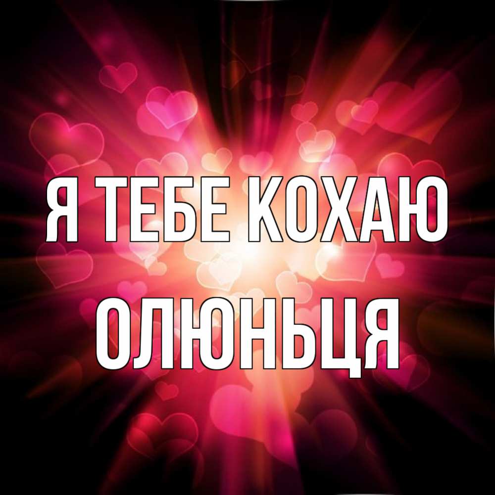 Открытка на каждый день з підписом, Олюньця Я тебе кохаю рамочка 1 Прикольна листівка з побажанням онлайн скачати безкоштовно 