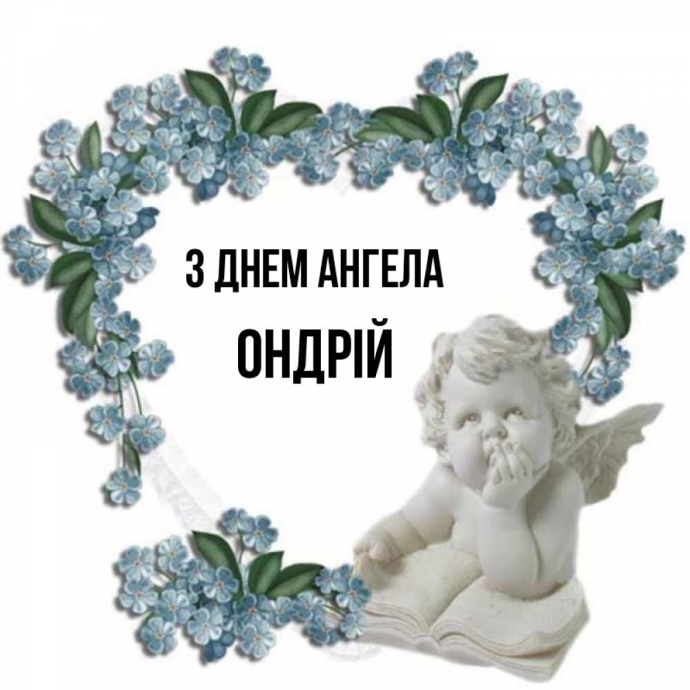 Открытка на каждый день з підписом, Ондрій З Днем ангела голубые цветы и мраморный ангел Прикольна листівка з побажанням онлайн скачати безкоштовно 