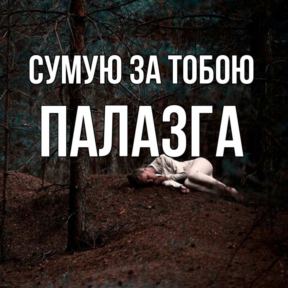Открытка на каждый день з підписом, Палазга Сумую за тобою очень Прикольна листівка з побажанням онлайн скачати безкоштовно 
