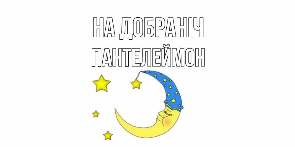 Открытка на каждый день з підписом, Пантелеймон На добраніч месяц Прикольна листівка з побажанням онлайн скачати безкоштовно 