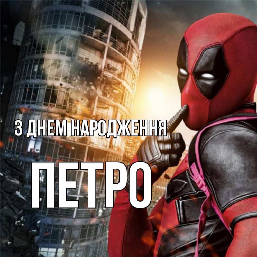Открытка на каждый день з підписом, Петро З Днем народження с супергероями Прикольна листівка з побажанням онлайн скачати безкоштовно 