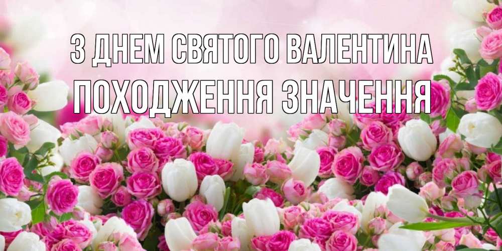 Открытка на каждый день з підписом, Походження,-значення З Днем Святого Валентина валентинка с именем Прикольна листівка з побажанням онлайн скачати безкоштовно 