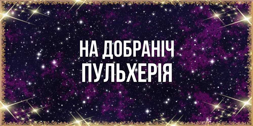 Открытка на каждый день з підписом, Пульхерія На добраніч хорошего сна Прикольна листівка з побажанням онлайн скачати безкоштовно 