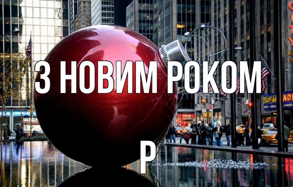 Открытка на каждый день з підписом, Р З новим роком Америка, новый год Прикольна листівка з побажанням онлайн скачати безкоштовно 
