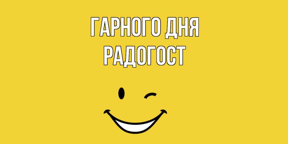 Открытка на каждый день з підписом, Радогост Гарного дня позитивного дня Прикольна листівка з побажанням онлайн скачати безкоштовно 