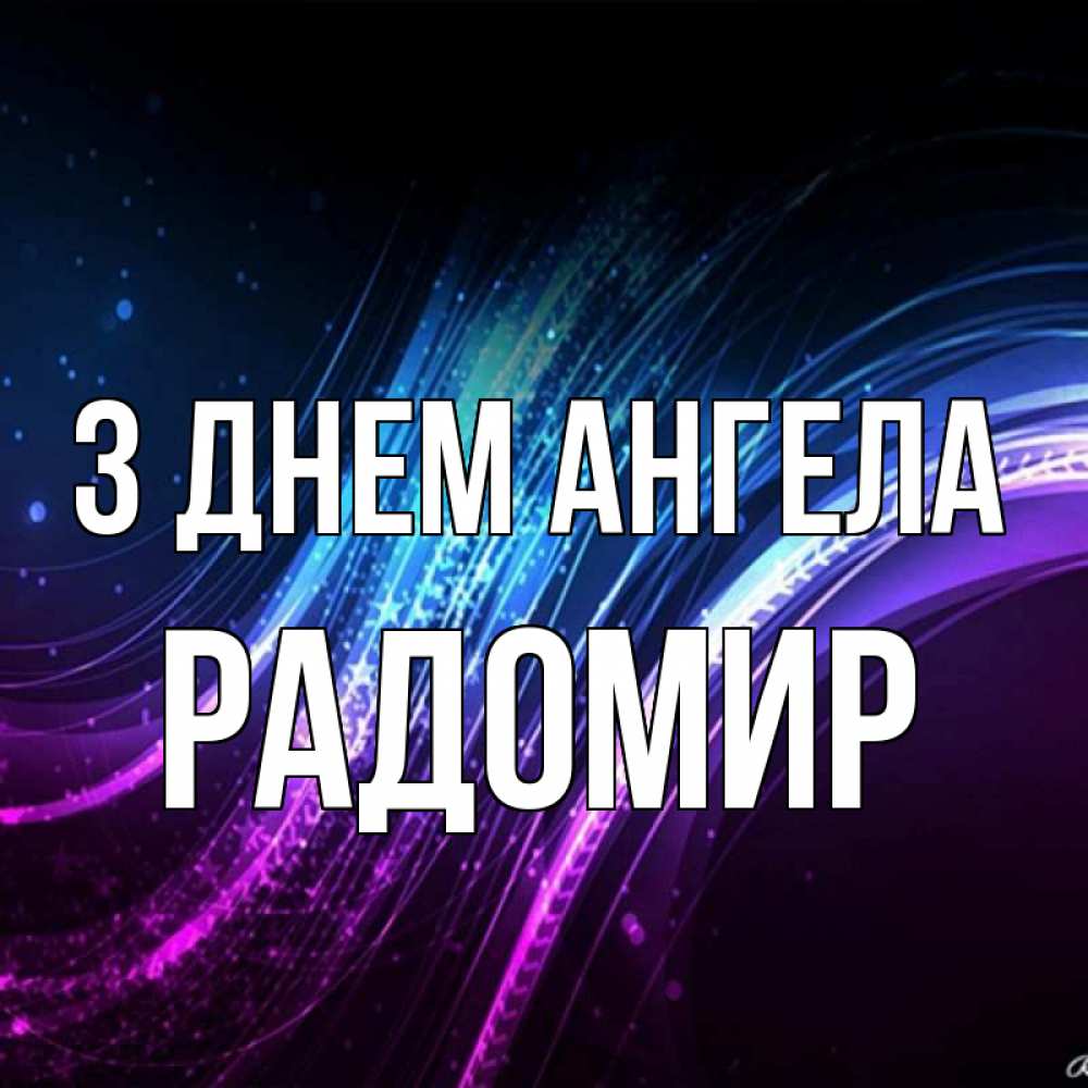 Открытка на каждый день з підписом, Радомир З Днем ангела фиолетовый фон Прикольна листівка з побажанням онлайн скачати безкоштовно 