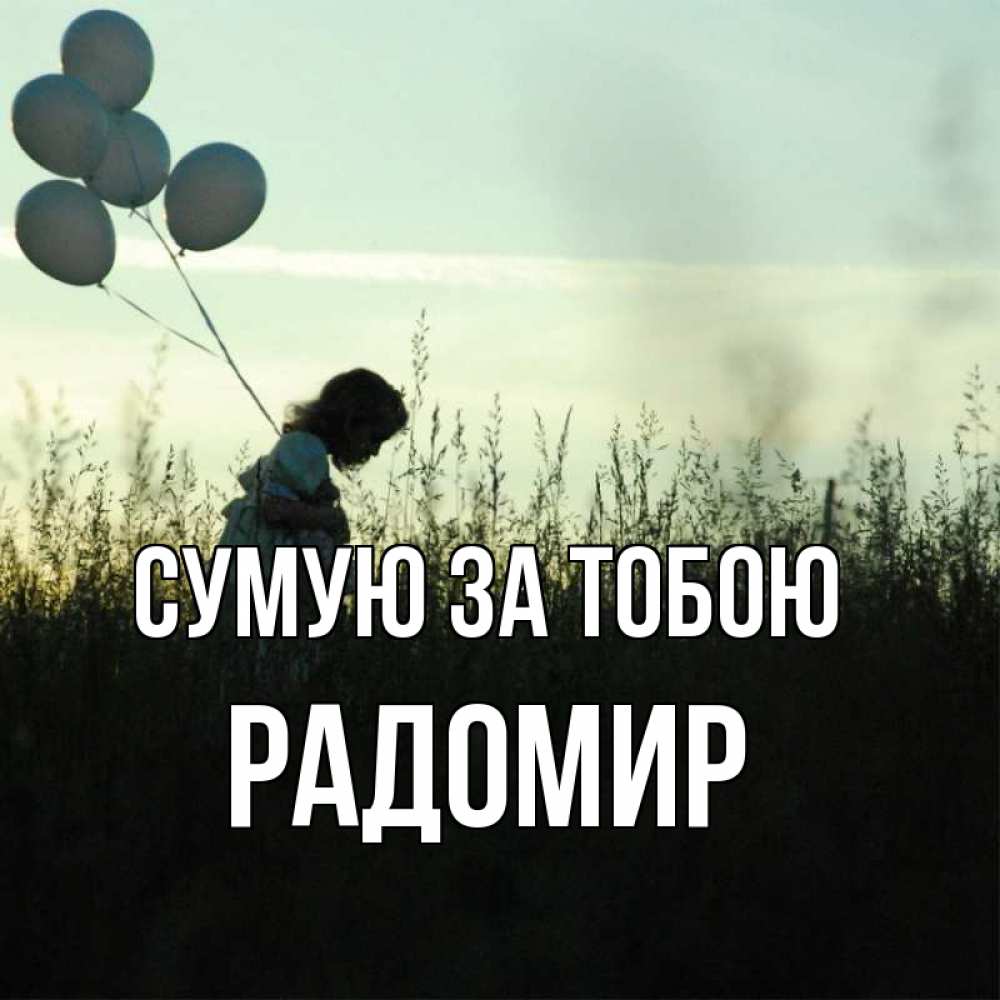 Открытка на каждый день з підписом, Радомир Сумую за тобою приходи ко мне и давай дружить Прикольна листівка з побажанням онлайн скачати безкоштовно 