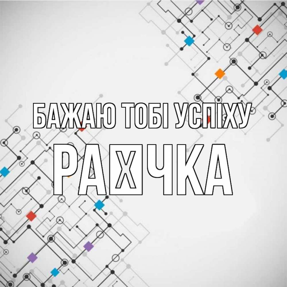 Открытка на каждый день з підписом, Раєчка Бажаю тобі успіху на удач Прикольна листівка з побажанням онлайн скачати безкоштовно 