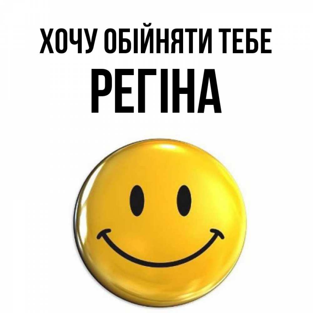 Открытка на каждый день з підписом, Регіна Хочу обійняти тебе открытки которые можно подписывать онлайн по своему усмотрению бесплатно Прикольна листівка з побажанням онлайн скачати безкоштовно 