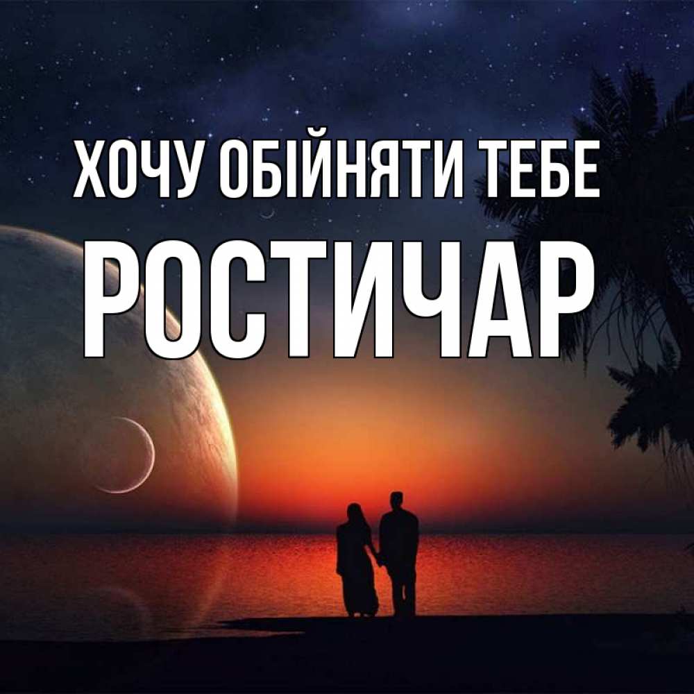Открытка на каждый день з підписом, Ростичар Хочу обійняти тебе восход спутников Прикольна листівка з побажанням онлайн скачати безкоштовно 