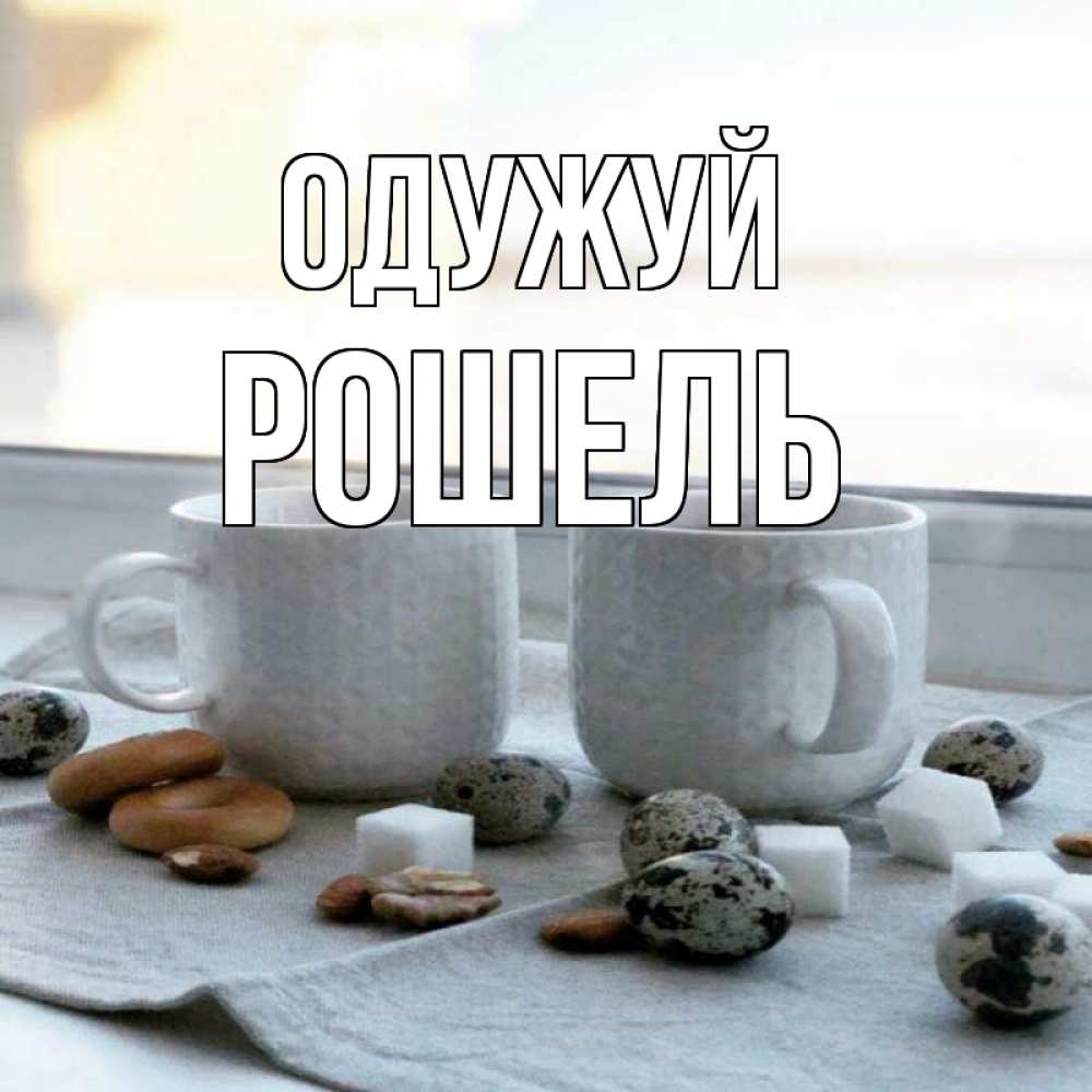 Открытка на каждый день з підписом, Рошель Одужуй две кружки Прикольна листівка з побажанням онлайн скачати безкоштовно 