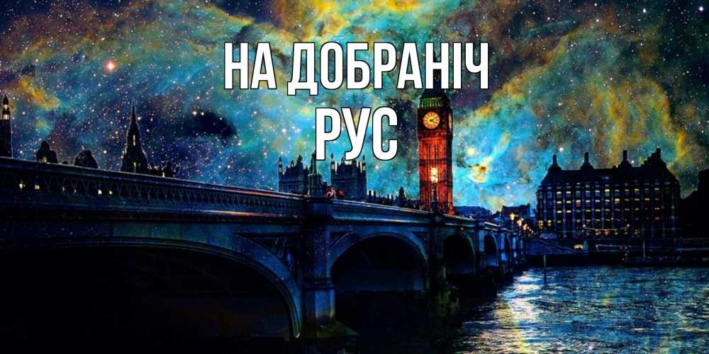Открытка на каждый день з підписом, Рус На добраніч биг бен Прикольна листівка з побажанням онлайн скачати безкоштовно 