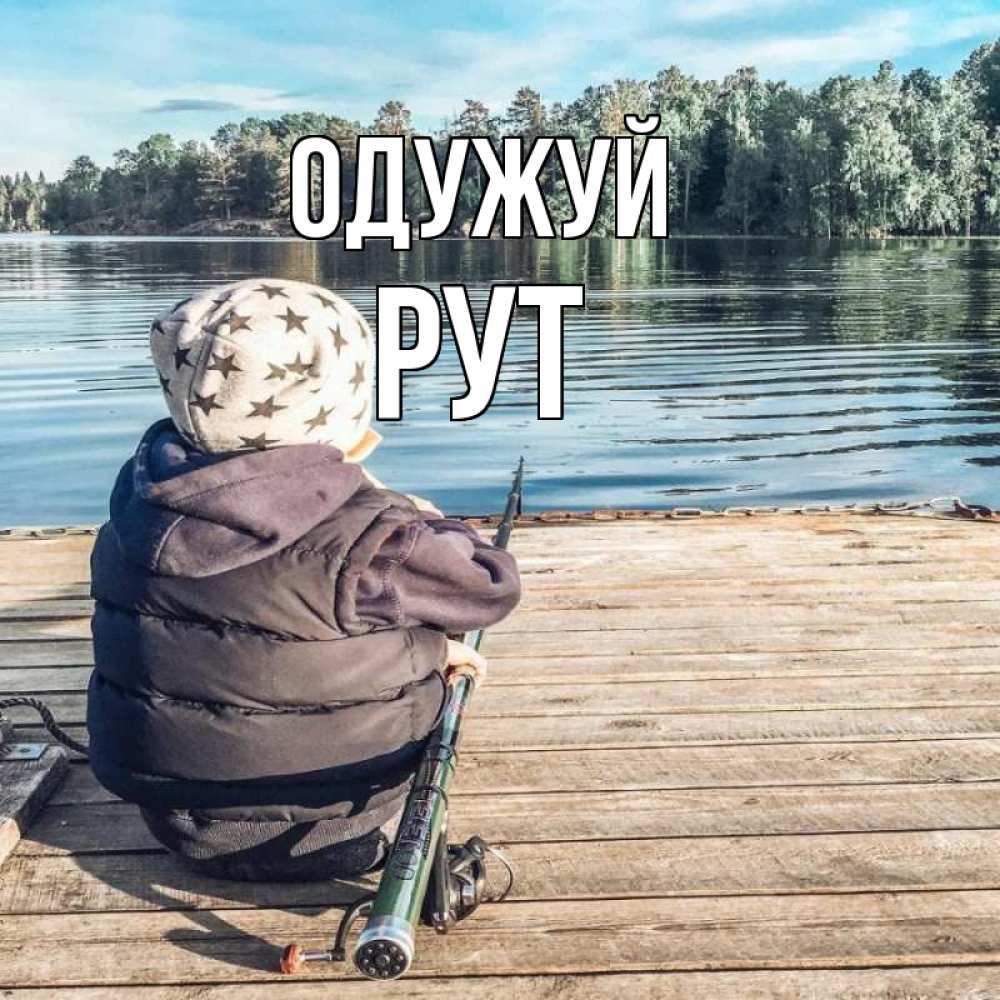 Открытка на каждый день з підписом, Рут Одужуй рыбалка Прикольна листівка з побажанням онлайн скачати безкоштовно 