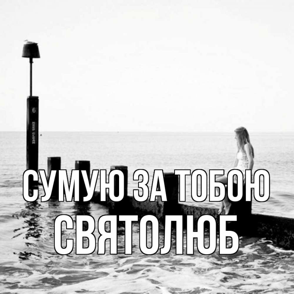 Открытка на каждый день з підписом, Святолюб Сумую за тобою вода Прикольна листівка з побажанням онлайн скачати безкоштовно 