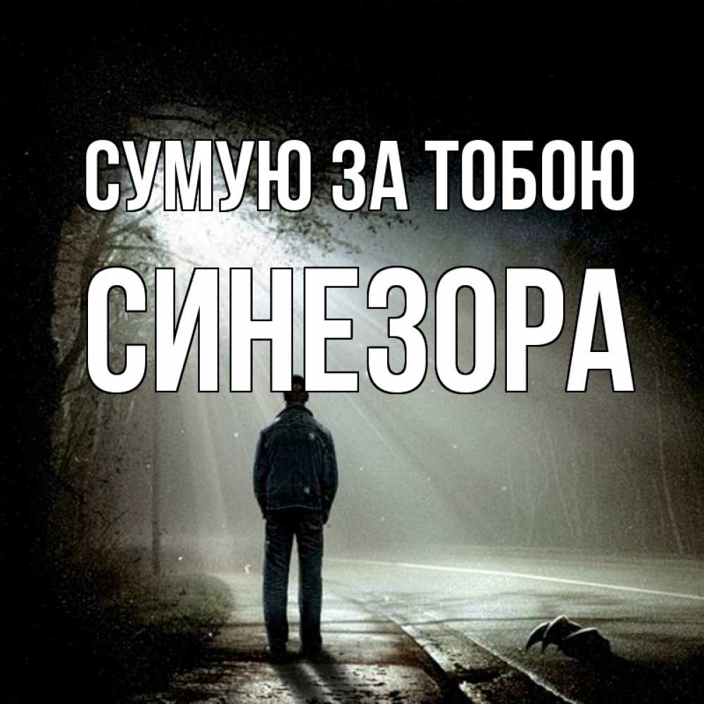 Открытка на каждый день з підписом, Синезора Сумую за тобою свет 1 Прикольна листівка з побажанням онлайн скачати безкоштовно 