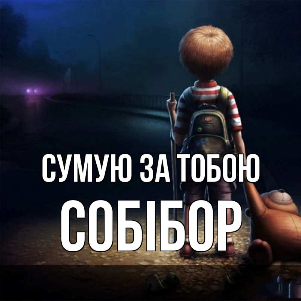 Открытка на каждый день з підписом, Собібор Сумую за тобою скучно Прикольна листівка з побажанням онлайн скачати безкоштовно 