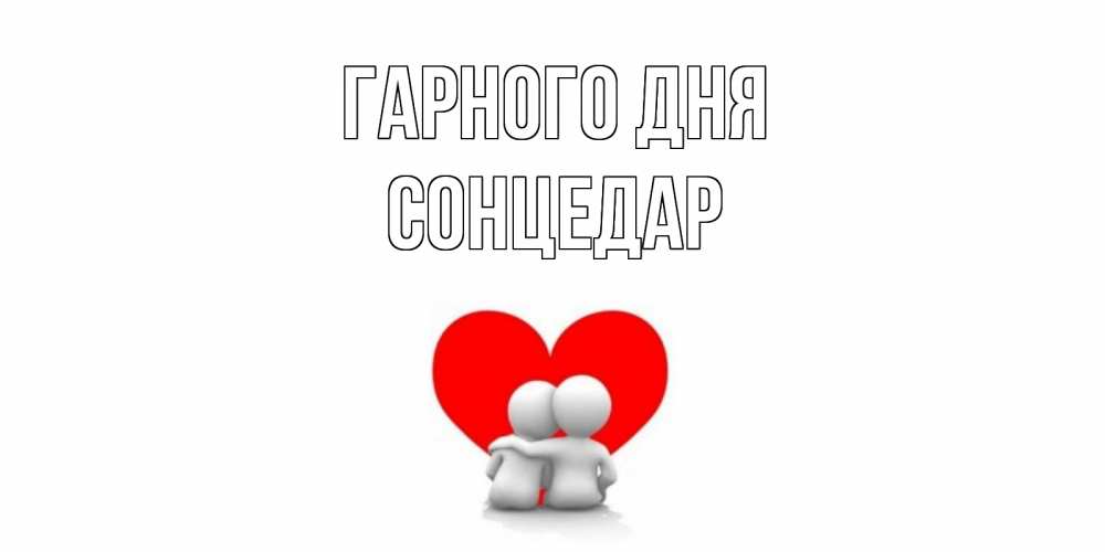 Открытка на каждый день з підписом, Сонцедар Гарного дня Сердце Прикольна листівка з побажанням онлайн скачати безкоштовно 