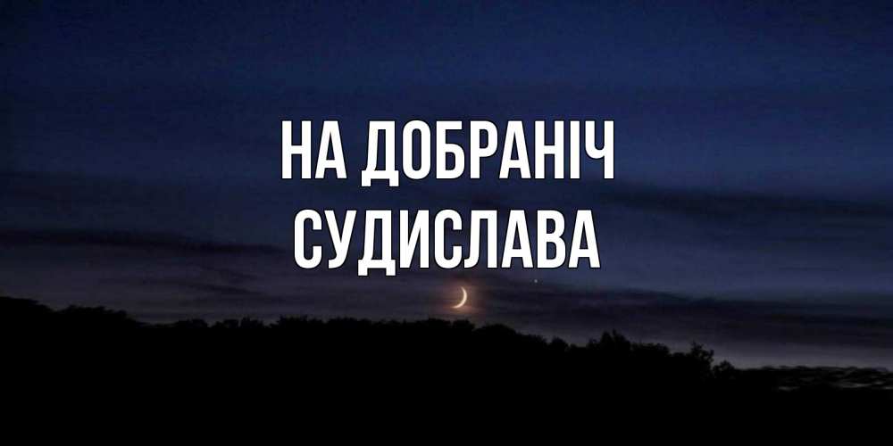 Открытка на каждый день з підписом, Судислава На добраніч месяц Прикольна листівка з побажанням онлайн скачати безкоштовно 