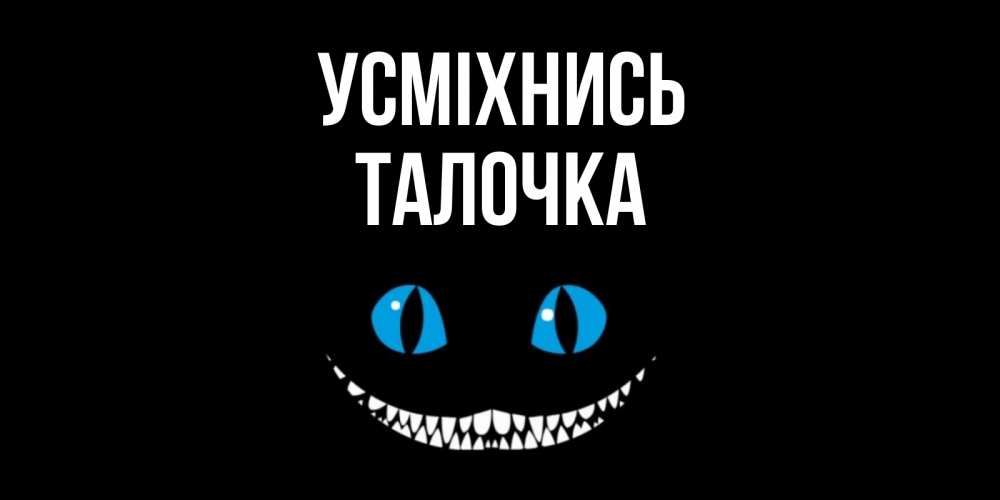 Открытка на каждый день з підписом, Талочка Усміхнись кот улыбается Прикольна листівка з побажанням онлайн скачати безкоштовно 