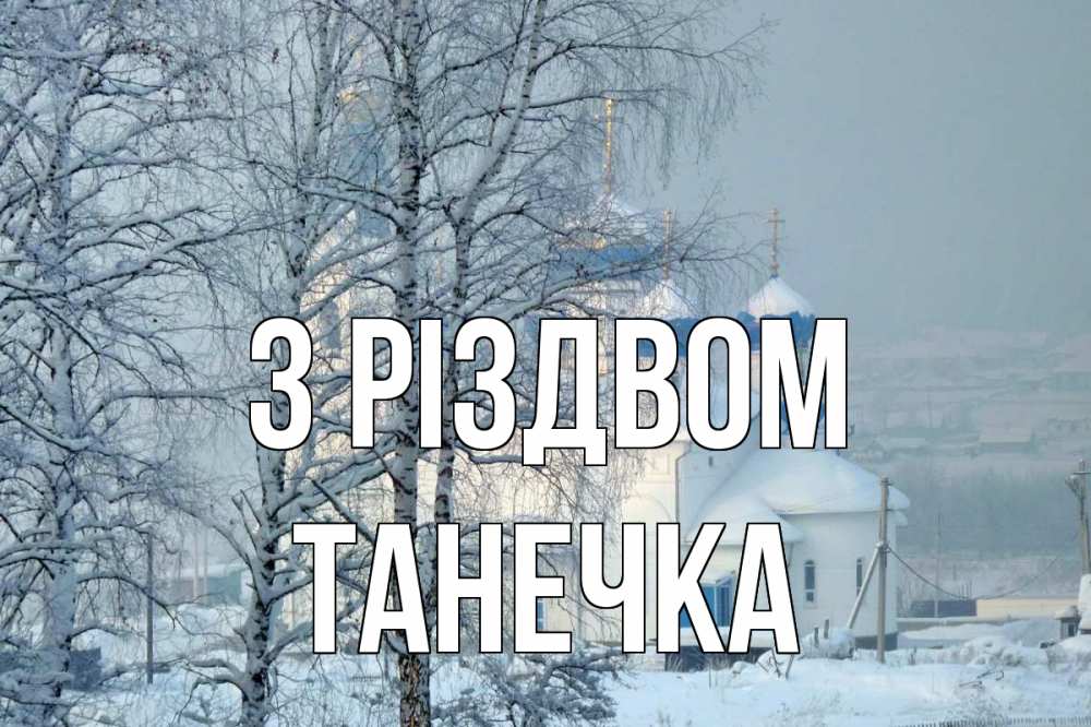 Открытка на каждый день з підписом, Танечка З Різдвом храм, зима Прикольна листівка з побажанням онлайн скачати безкоштовно 
