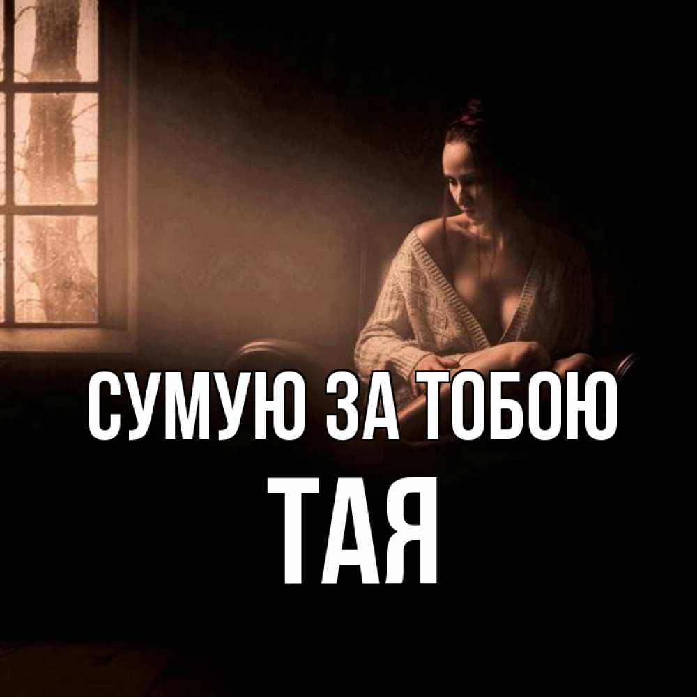 Открытка на каждый день з підписом, Тая Сумую за тобою приходи в гости ко мне Прикольна листівка з побажанням онлайн скачати безкоштовно 