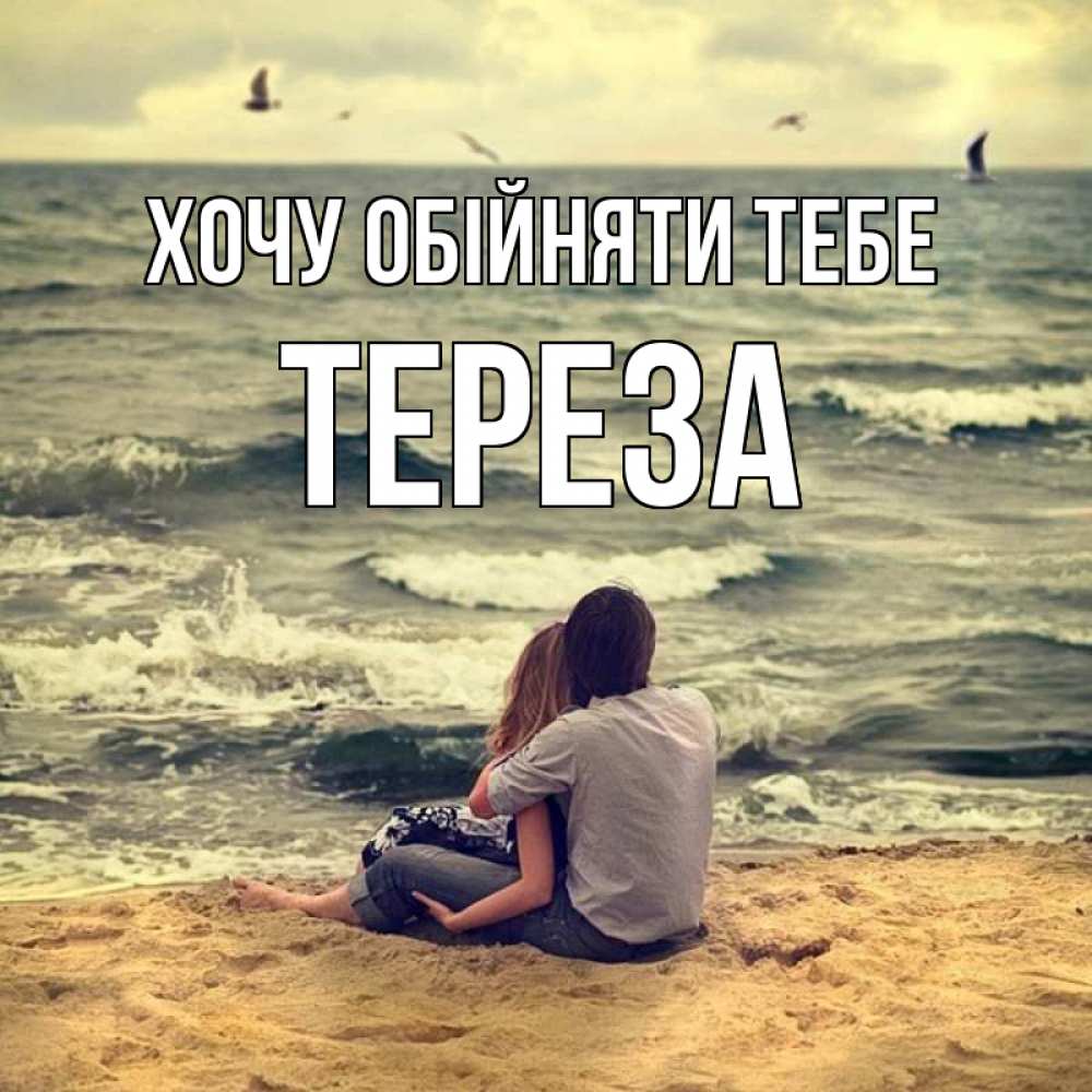 Открытка на каждый день з підписом, Тереза Хочу обійняти тебе возлюбленные на песочке Прикольна листівка з побажанням онлайн скачати безкоштовно 