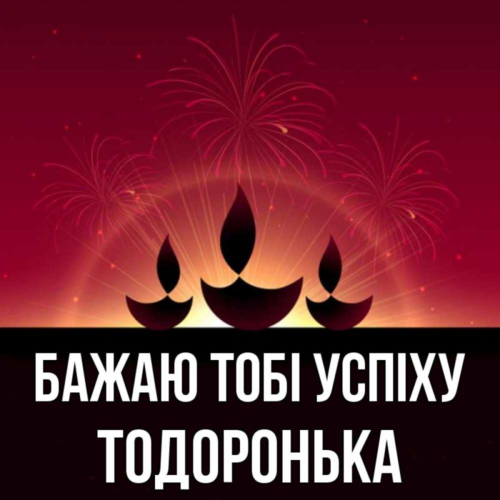 Открытка на каждый день з підписом, Тодоронька Бажаю тобі успіху праздник Прикольна листівка з побажанням онлайн скачати безкоштовно 