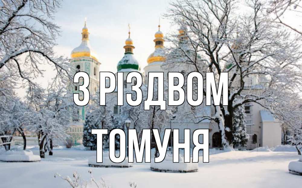Открытка на каждый день з підписом, Томуня З Різдвом зима, церковь Прикольна листівка з побажанням онлайн скачати безкоштовно 