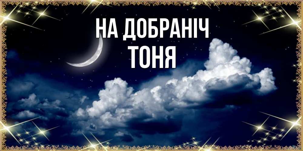 Открытка на каждый день з підписом, Тоня На добраніч спи на мягкой облачной перине Прикольна листівка з побажанням онлайн скачати безкоштовно 