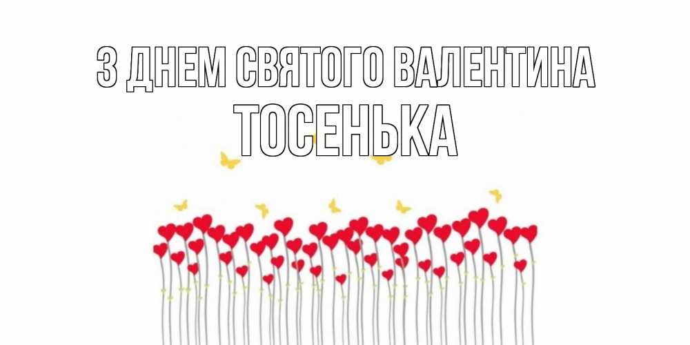 Открытка на каждый день з підписом, Тосенька З Днем Святого Валентина шары много на палочках Прикольна листівка з побажанням онлайн скачати безкоштовно 