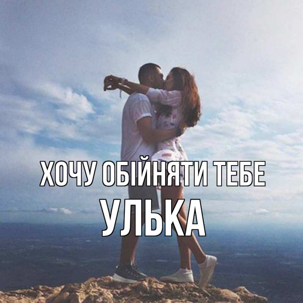 Открытка на каждый день з підписом, Улька Хочу обійняти тебе Морской пейзаж Прикольна листівка з побажанням онлайн скачати безкоштовно 