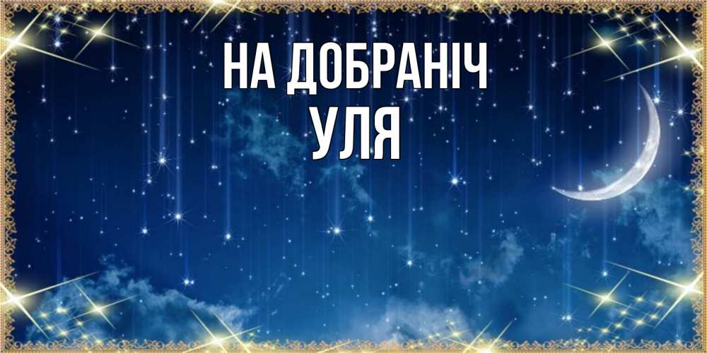 Открытка на каждый день з підписом, Уля На добраніч звездопад и месяц на открытках ко сну Прикольна листівка з побажанням онлайн скачати безкоштовно 
