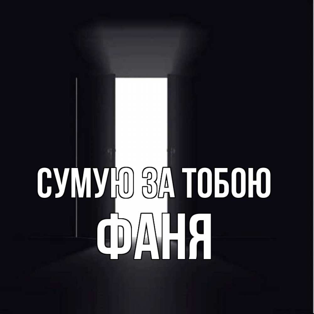 Открытка на каждый день з підписом, Фаня Сумую за тобою дверь и свет Прикольна листівка з побажанням онлайн скачати безкоштовно 