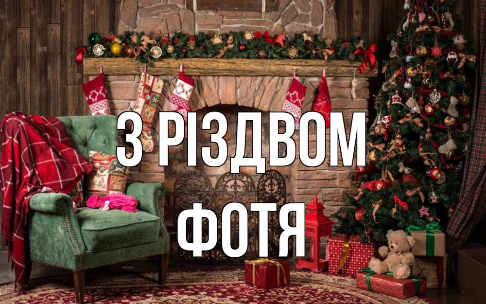 Открытка на каждый день з підписом, Фотя З Різдвом рождество, камин, ель Прикольна листівка з побажанням онлайн скачати безкоштовно 